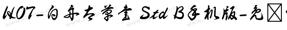 HOT-白舟太草書 Std B手机版字体转换